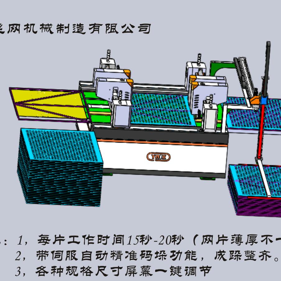 爬架网，围挡。自动螺丝机