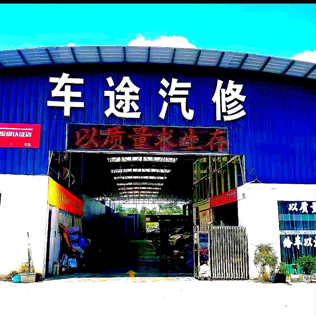 车途汽车养护（2）