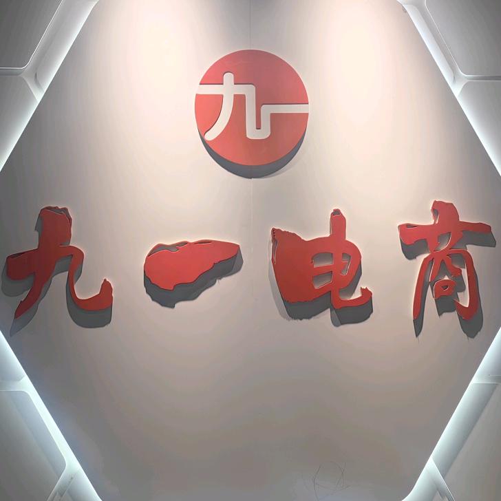 1688矩阵电商（九一电商）