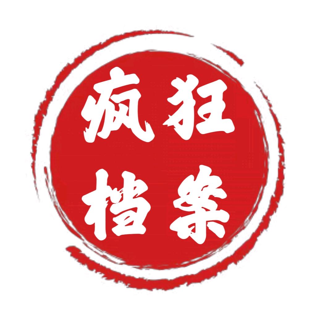 疯狂档案