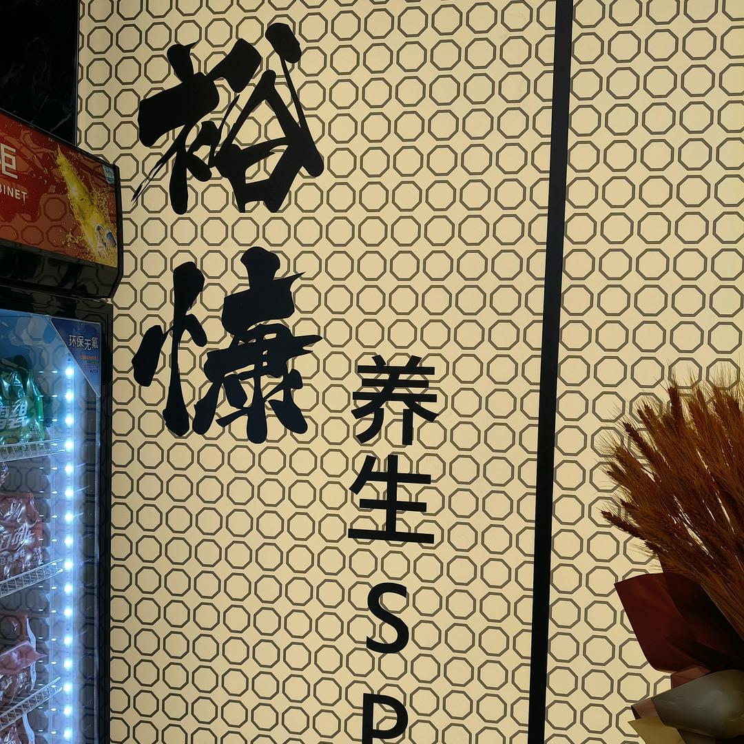 裕慷养生SPA