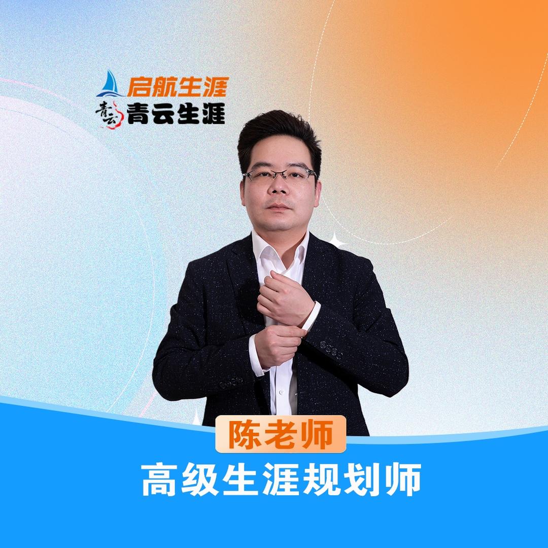 启航生涯陈老师