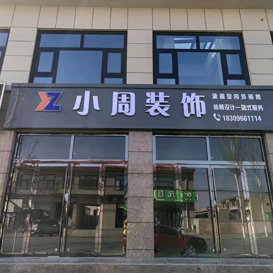 红寺堡  小周装饰