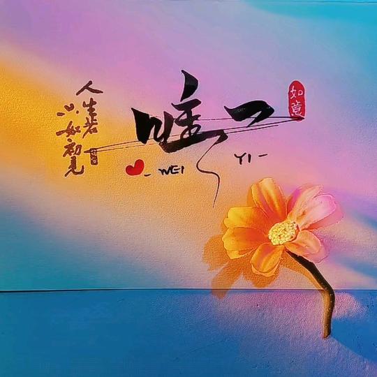 唯一