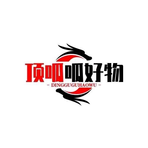 顶呱呱好物