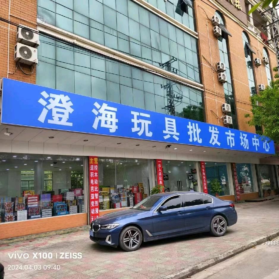 澄海玩具①