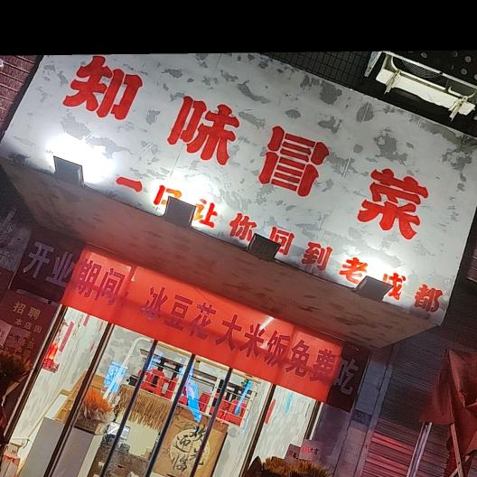 知味冒菜