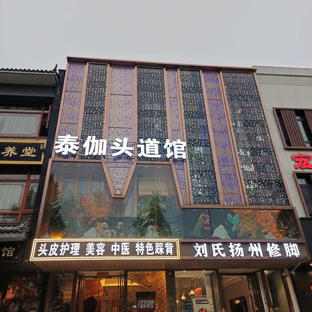 泰伽头道馆