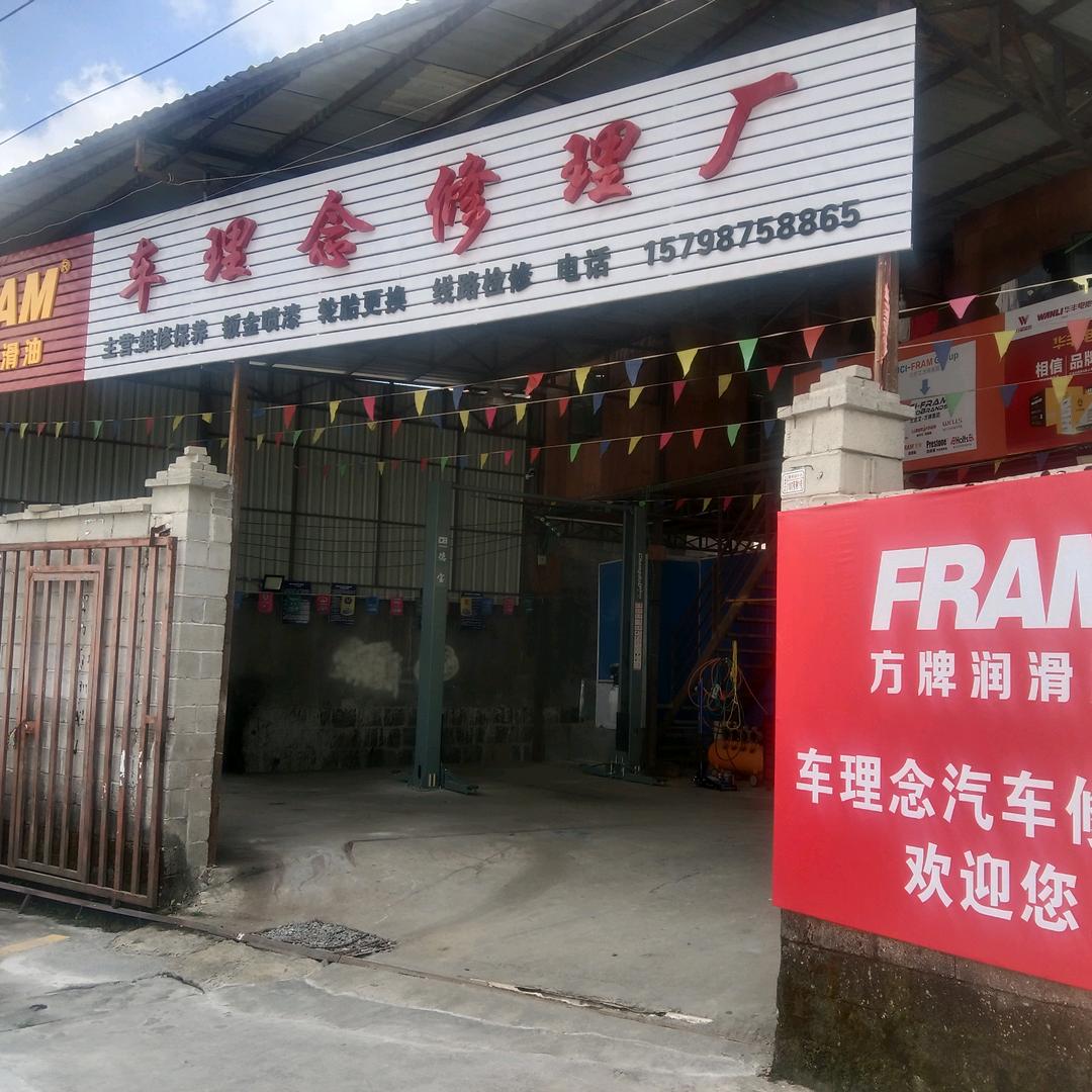 腾冲市车理念修理厂