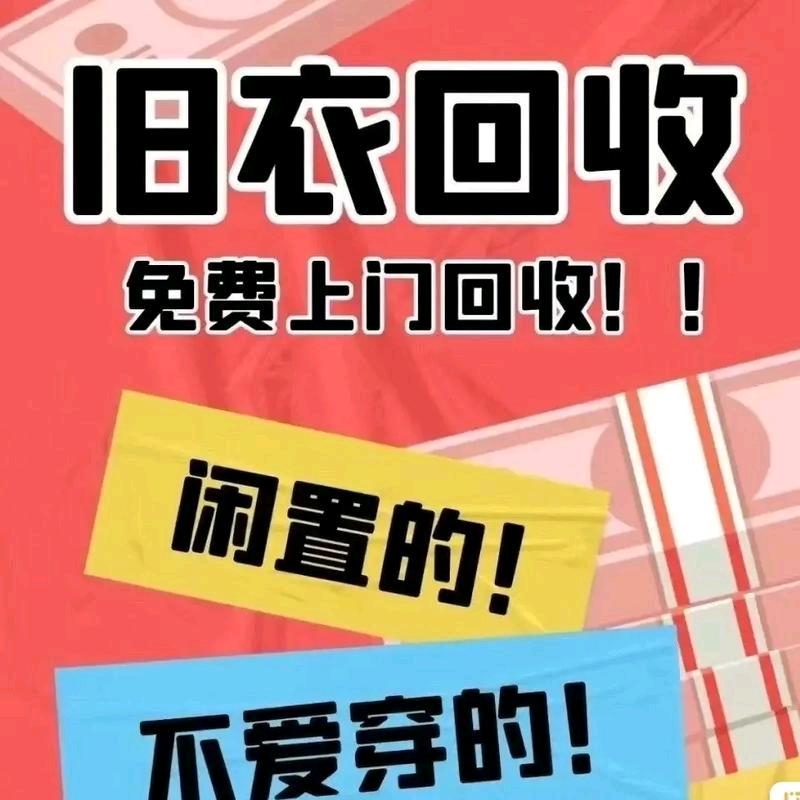 临沧爱❤️旧衣服回收（招代理，代收）