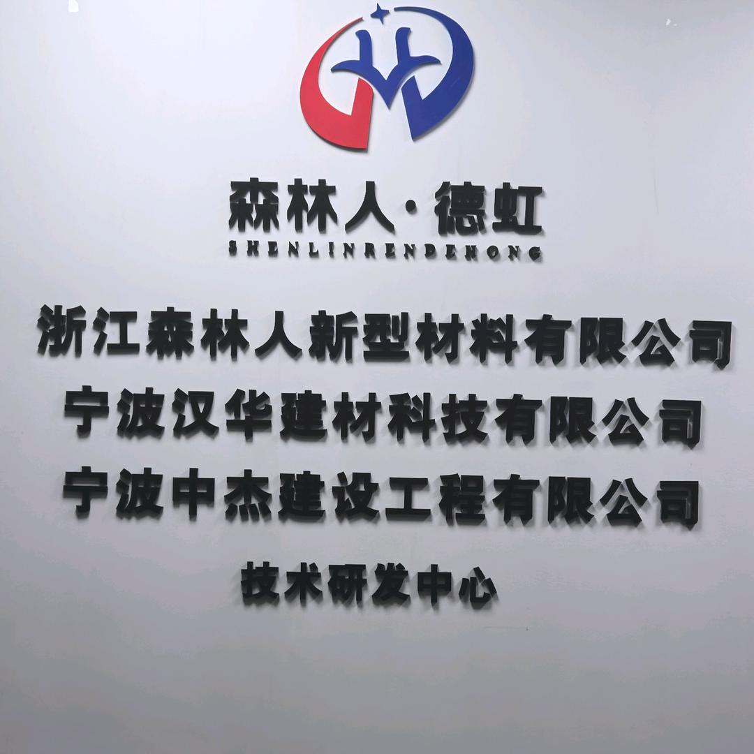 森林人新型建材