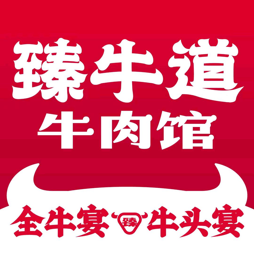 臻牛道牛肉汤（苗师父）