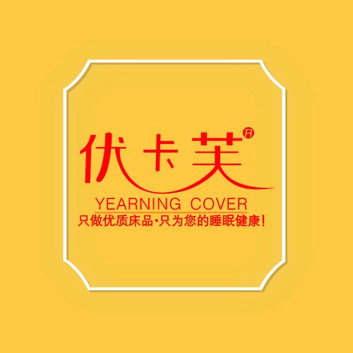 优卡芙家居家纺（开宸店）