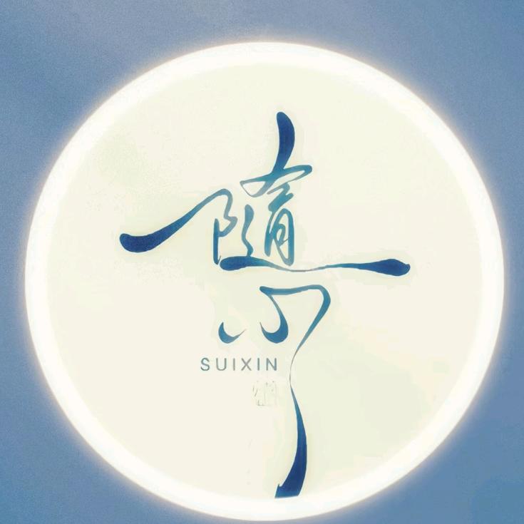随心