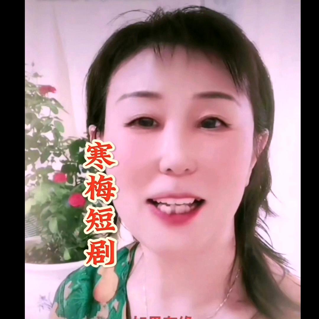 寒梅短剧