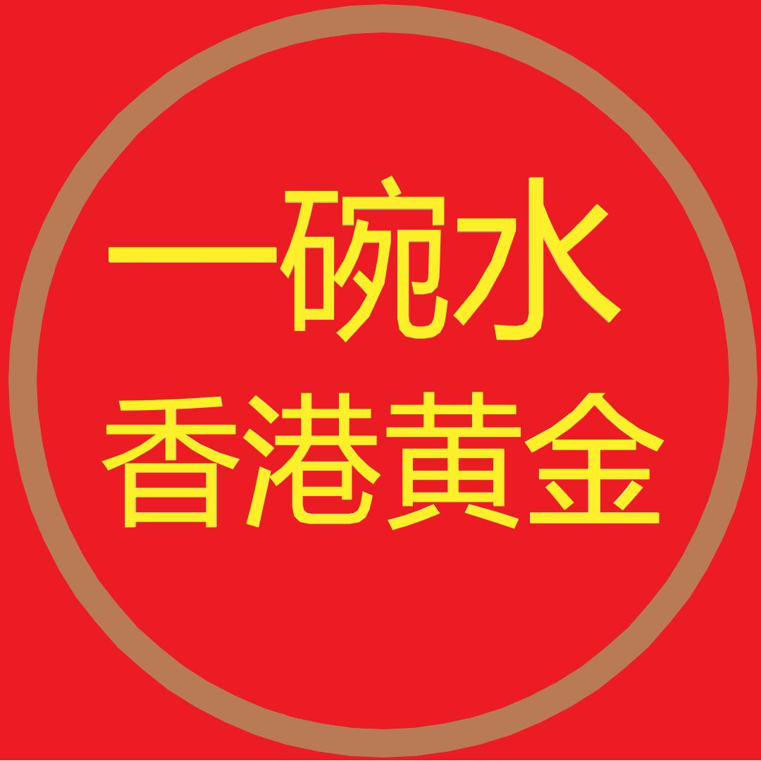 一碗水黄金