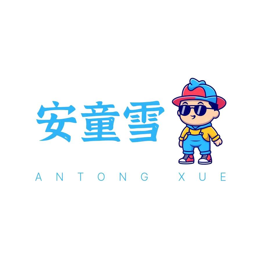 安童雪精品童装铺