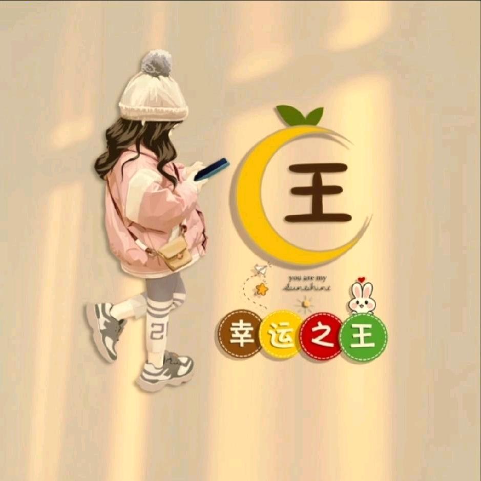 王🀄王🌻小布丁🐯晓诺🎄白嫖哥