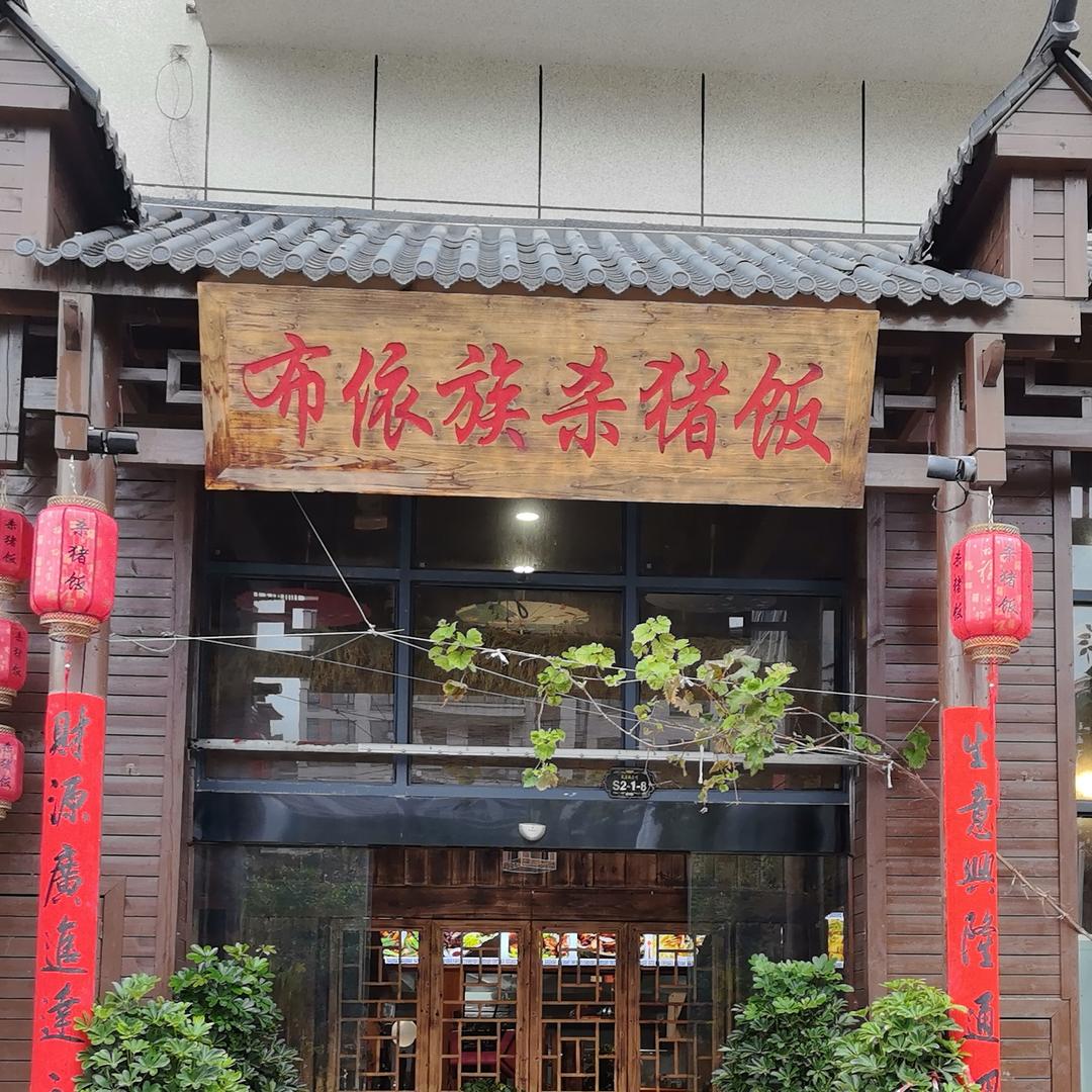 黔依味（布依族杀猪饭）
