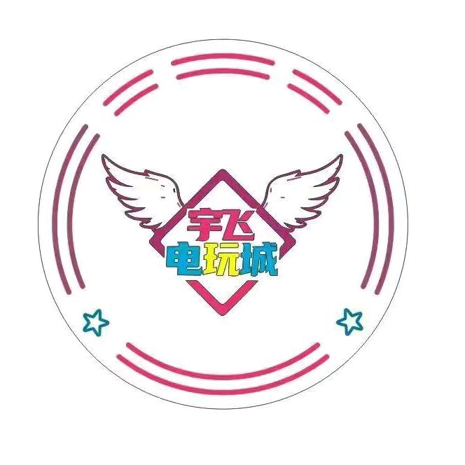宇飞电玩城