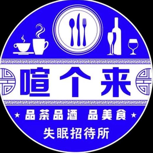 喧个来，瓦达民谣集餐吧
