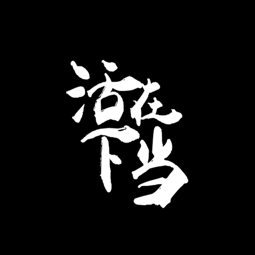 卷土重来