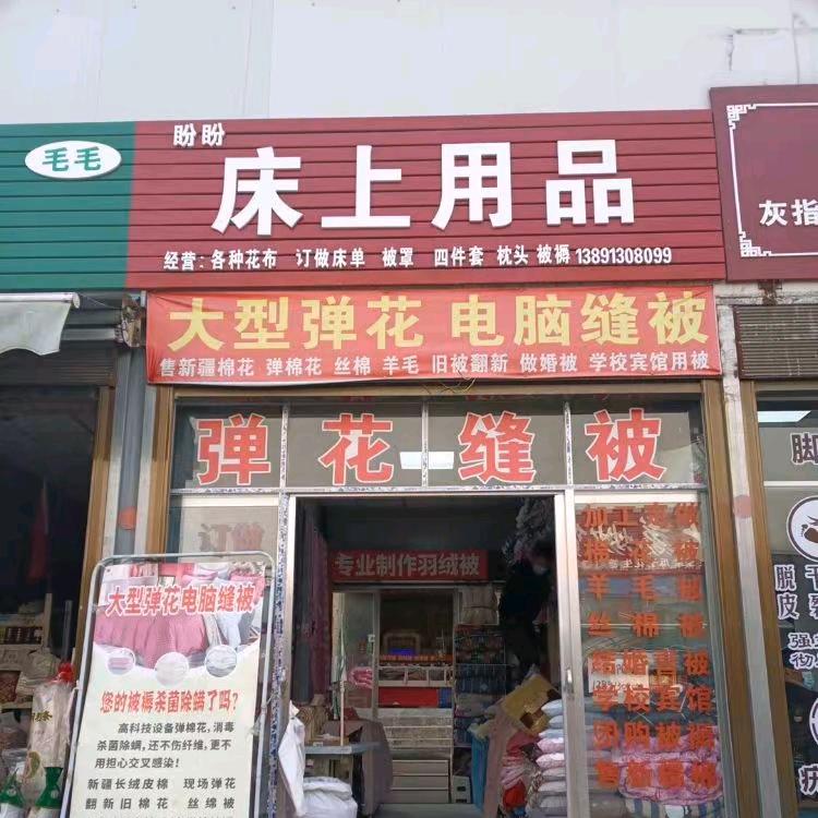 盼盼床上用品弹花缝被