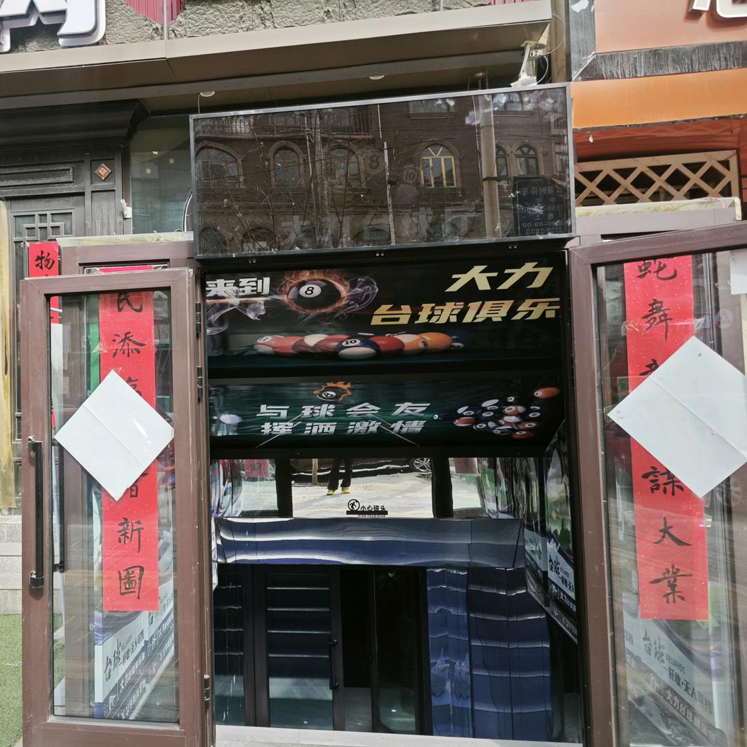 大力台球·俱乐部