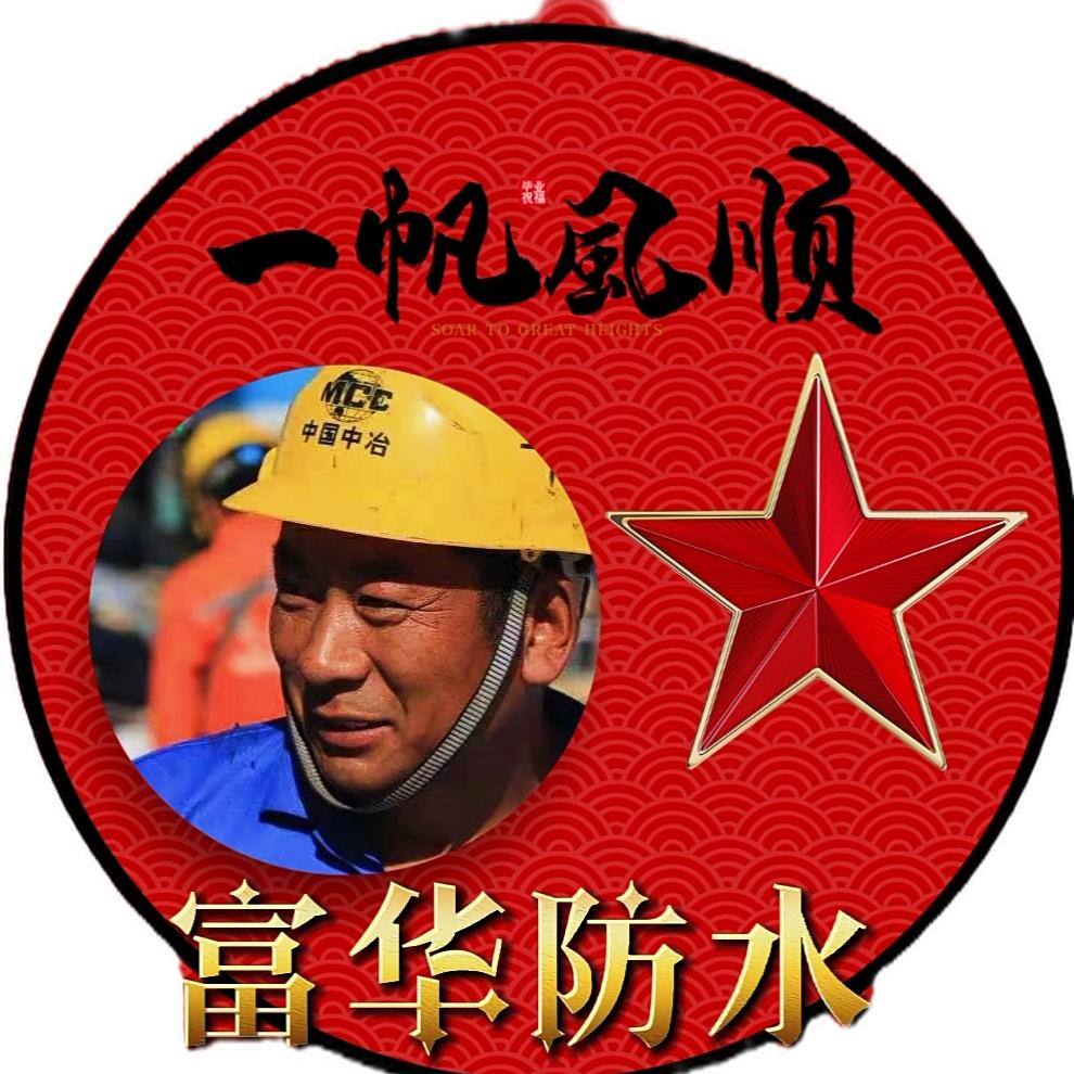 雄安新区！富华防水