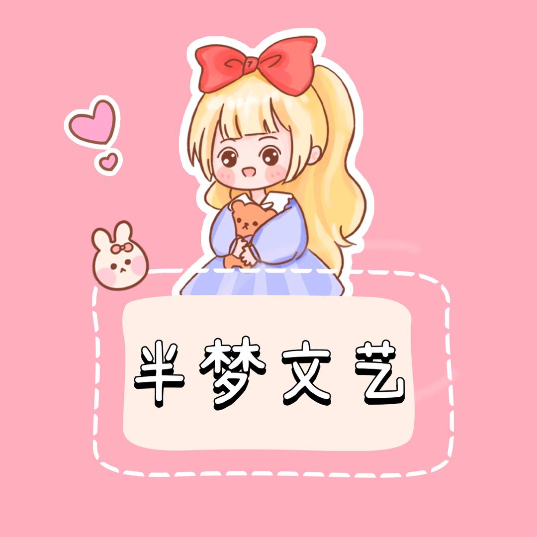 半梦文艺