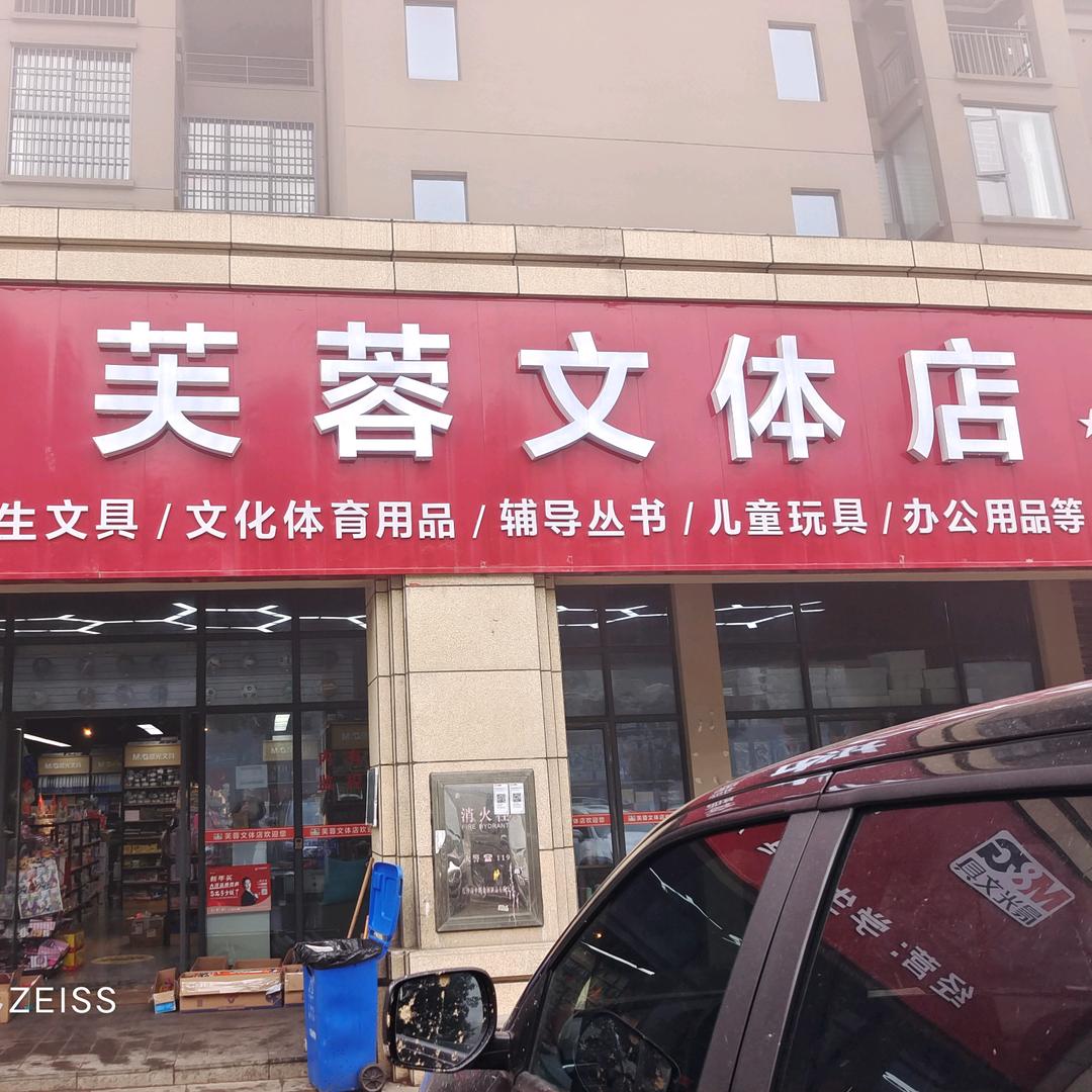 永顺县芙蓉文体店，（晨光文具二小店）