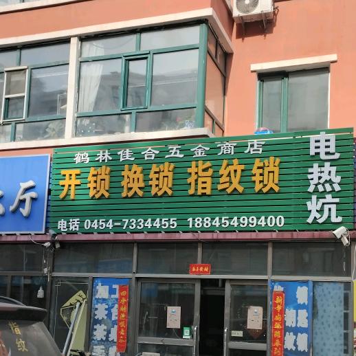 指纹锁 监控  鹤立镇安装维修