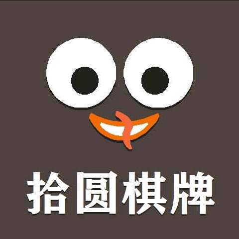拾圆棋牌室