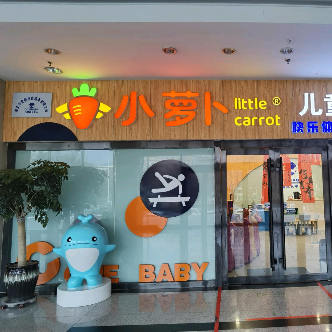 托育星球·小萝卜儿童成长中心
