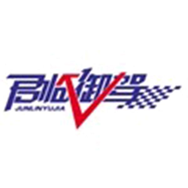 君临御驾企业店