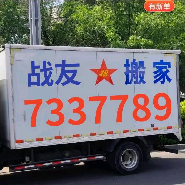 太原战友搬家7337789