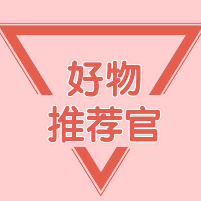 老李好物分享