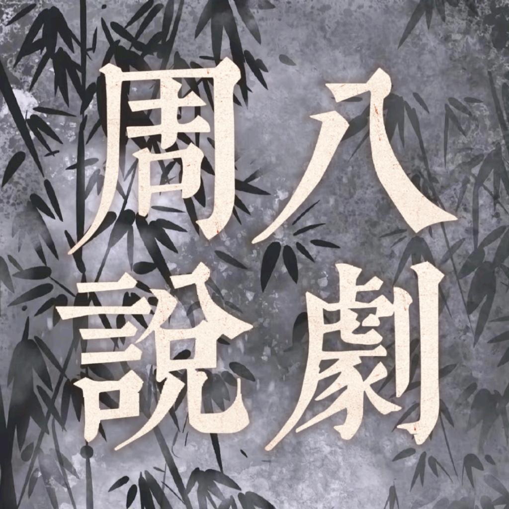 周八说剧