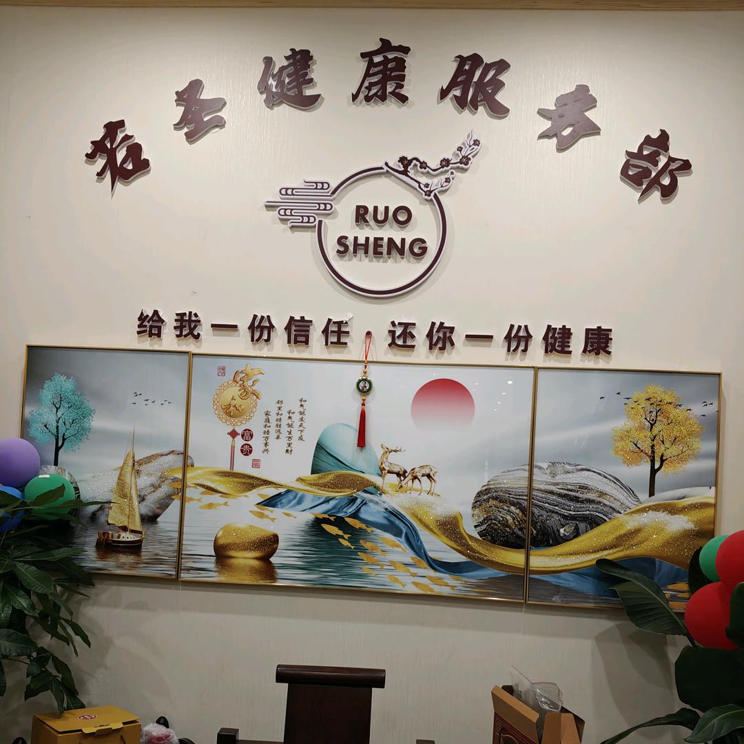 若圣健康服务部