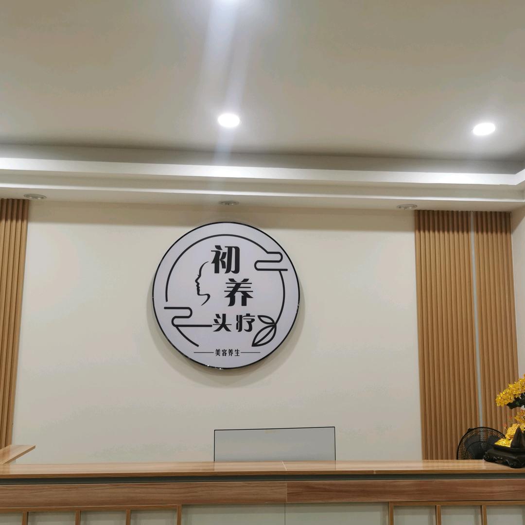 兴国县初养保健服务中心