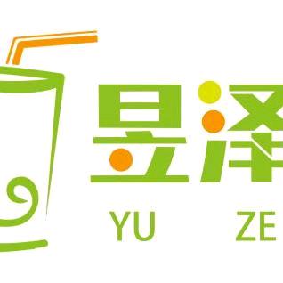 昱泽