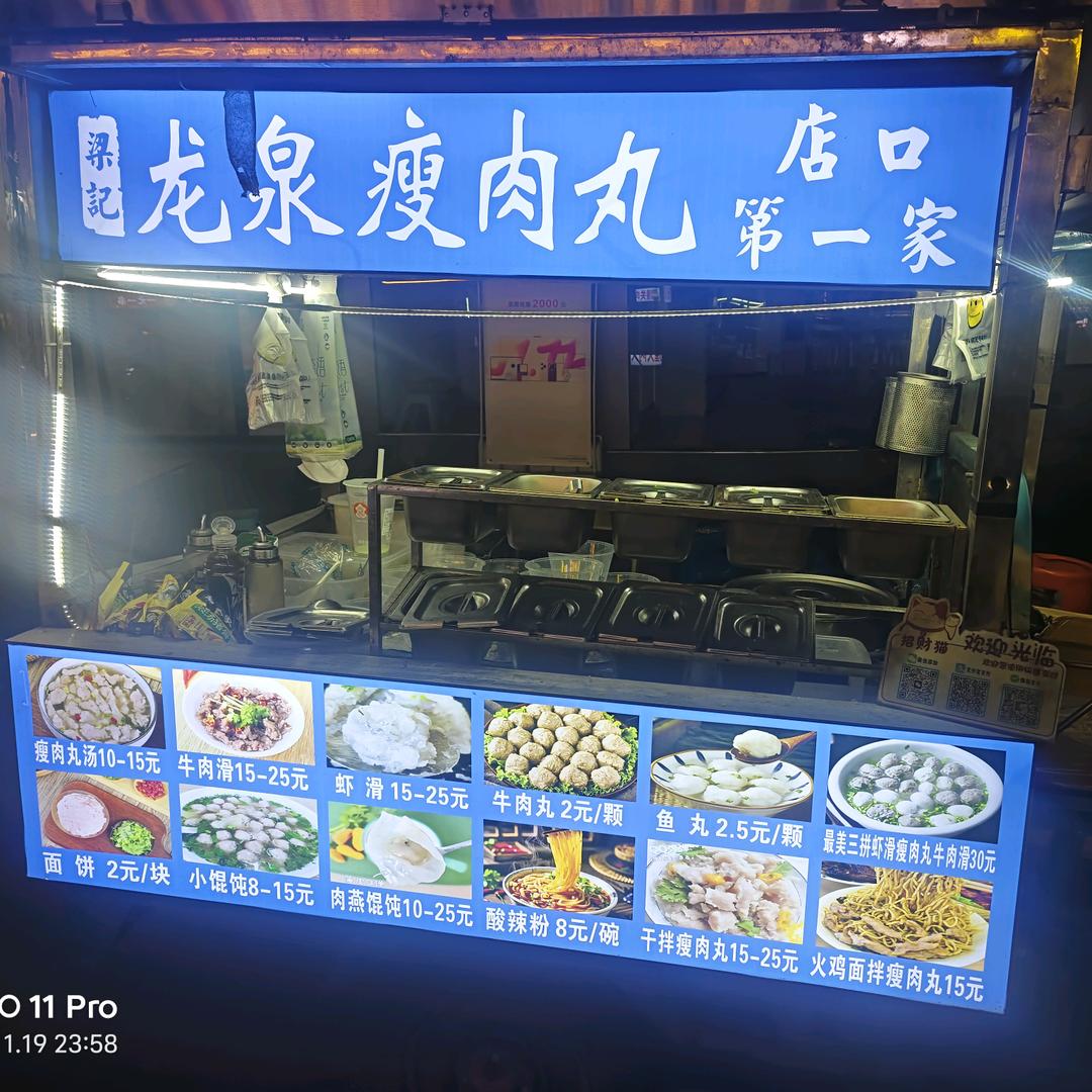 梁记龙泉瘦肉丸