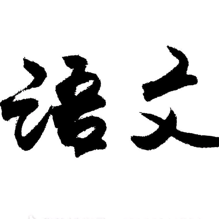 沈阳大语文
