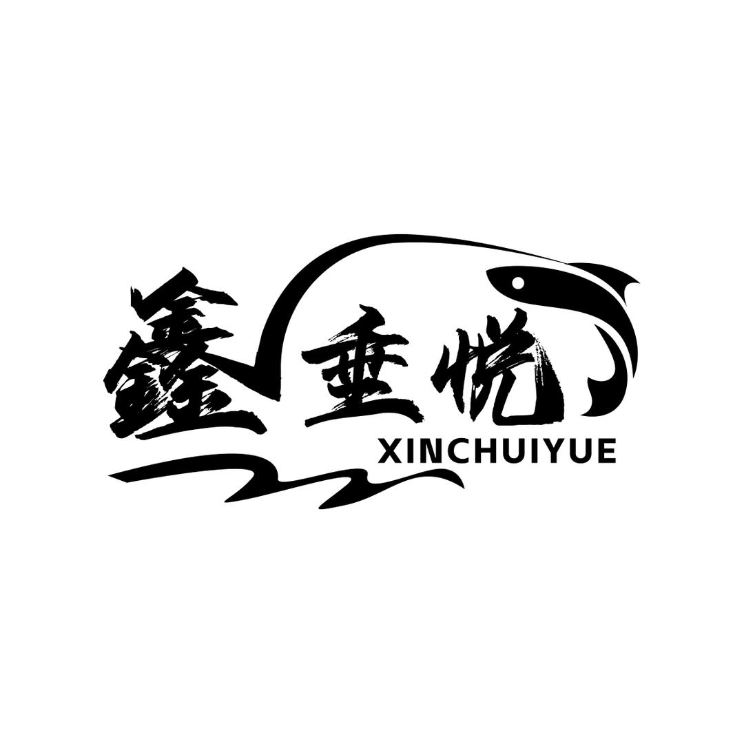 鑫垂悦渔具户外