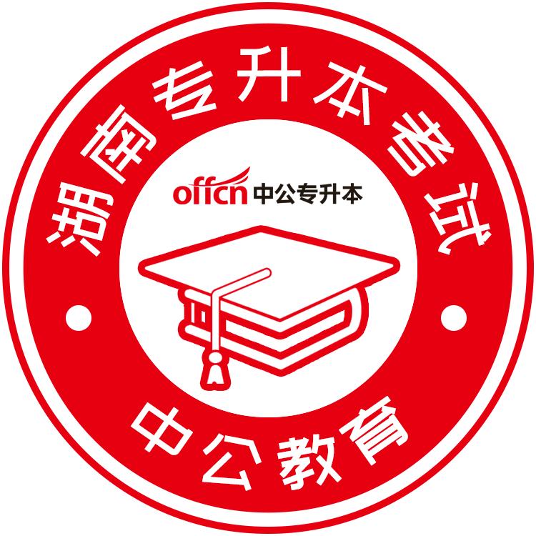 长沙中公专升本