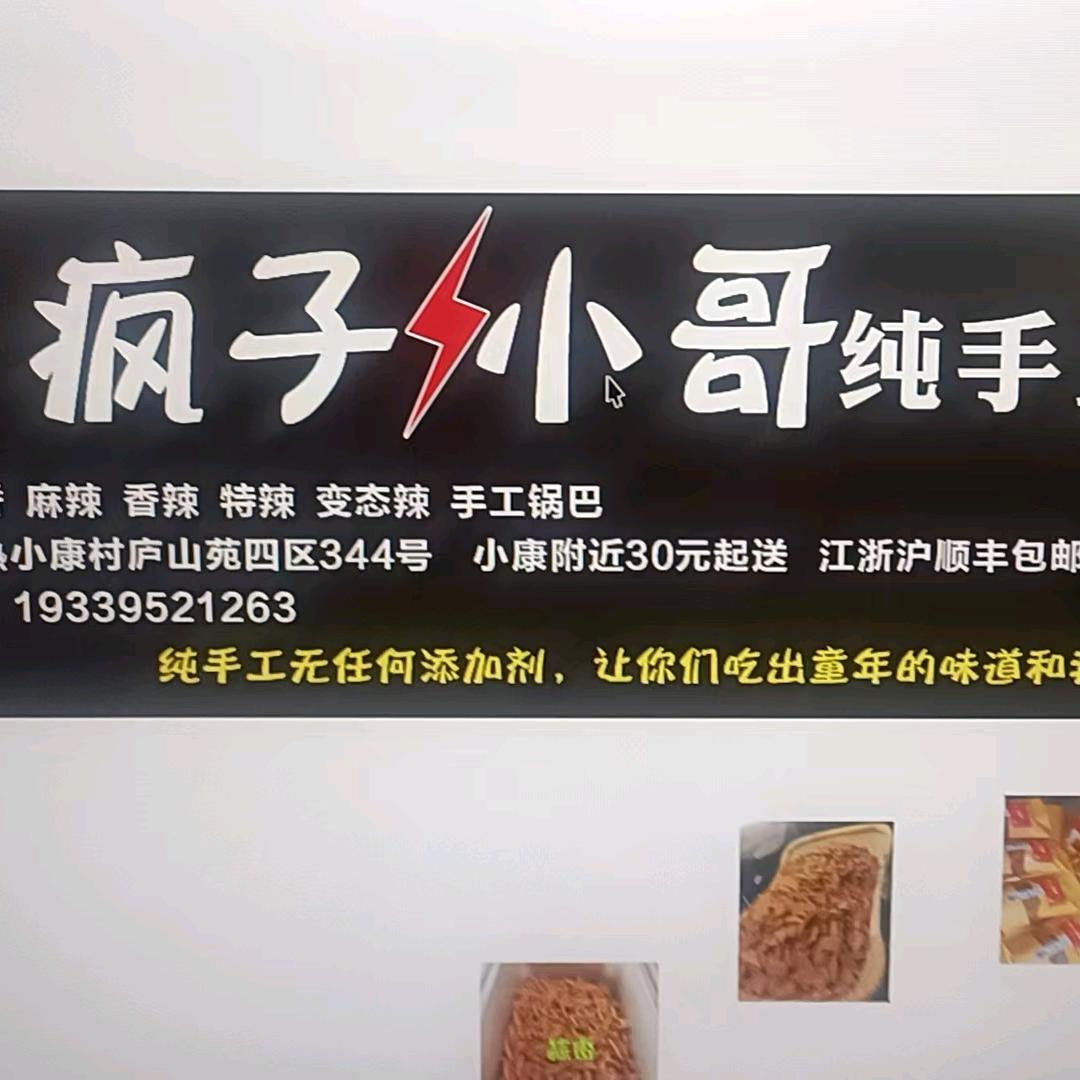 疯子小哥～纯手工辣条，小康庐山4区344