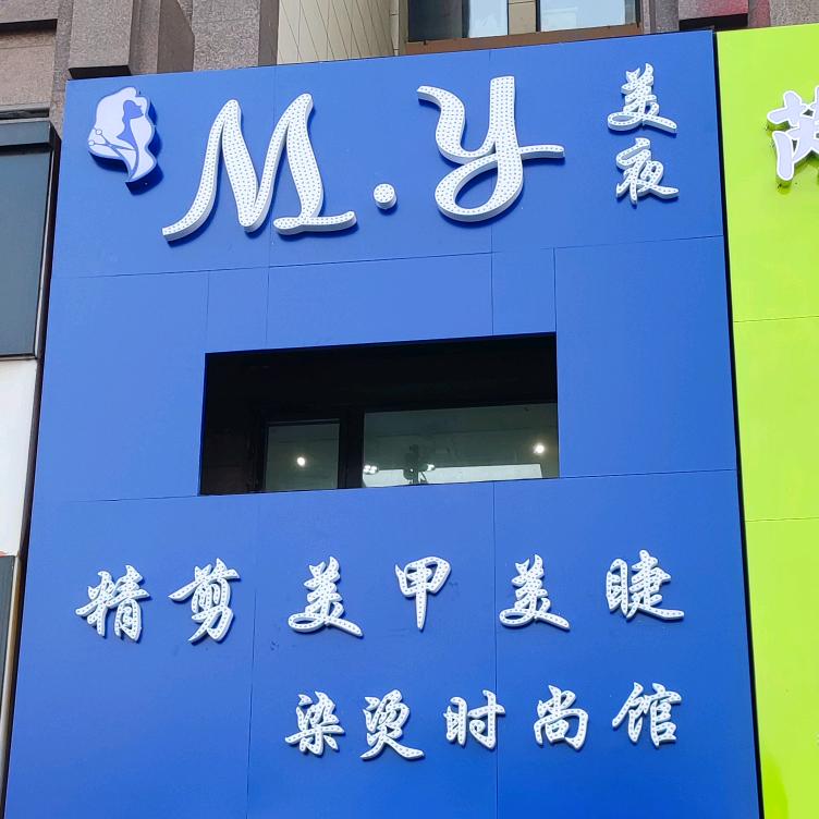 MY美夜精剪美甲美睫时尚馆