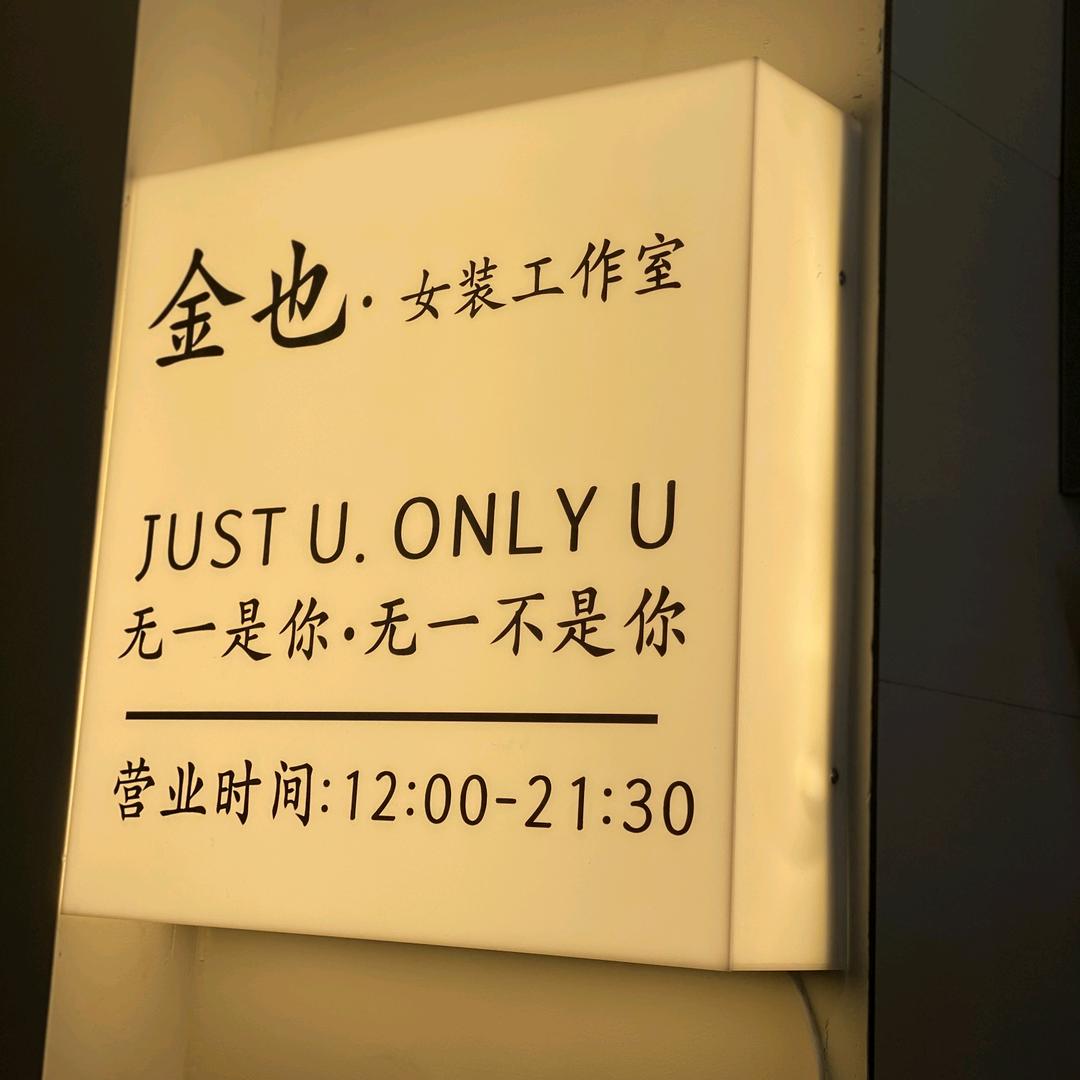 金也女装工作室