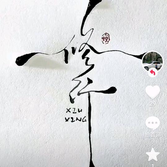 我男人