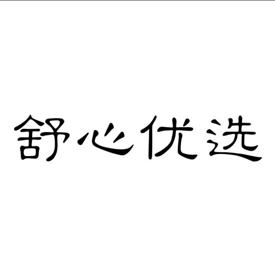 舒心好物